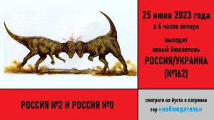 Россия №2 и Россия №0. Анонс российско-украинского бюллетеня (№162)