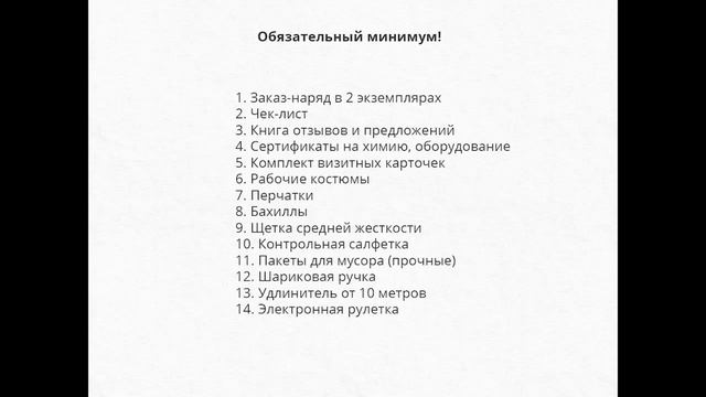 Обучающий курс "Как открыть клининговую компанию?"