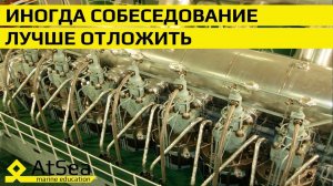 Иногда Собеседование лучше отложить и взять пару дней на подготовку.