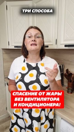 Как спастись от жары без вентилятора и кондиционера! #жара #пот #душно #зной #лето #жарко #охладить