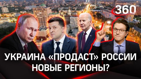 Украина должна «продать России» новые регионы