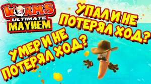 Worms Ultimate Mayhem - как упасть в воду и не потерять ход?! [Баг]