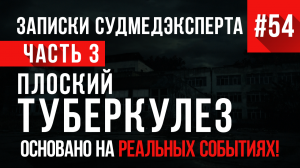 Записки Судмедэксперта #54 «Плоский Туберкулез» Часть 3