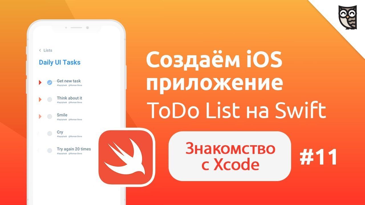 Swift. Знакомство с Xcode