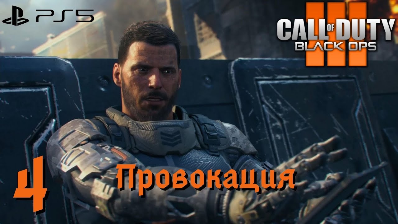 Прохождение Call of Duty_ Black Ops 3 (PS5) - Часть 4_ Провокация