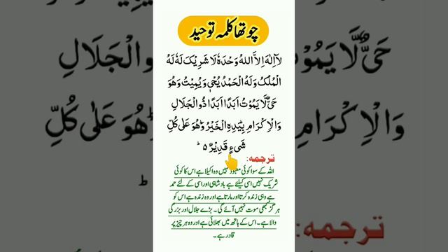 4 kalima (tauheed) Fourth kalima full HD arabic text |Chohta Kalma Tauheed