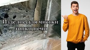 Изделие для чистки топки печи.mp4