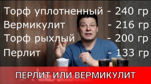 торф перлит вермикулит гремучая смесь или почему я не использую вермикулит