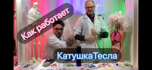 Трансформатор Теслы. Домашний эксперимент