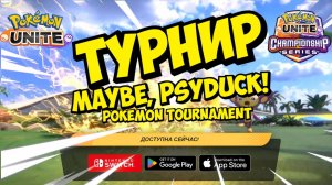 Турнир Maybe, PsyDuck! Pokemon Tournament