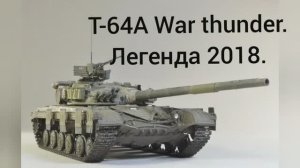 Т-64А. Возвращение в 2018й. Вечерний War thunder. #6. (геймплей)