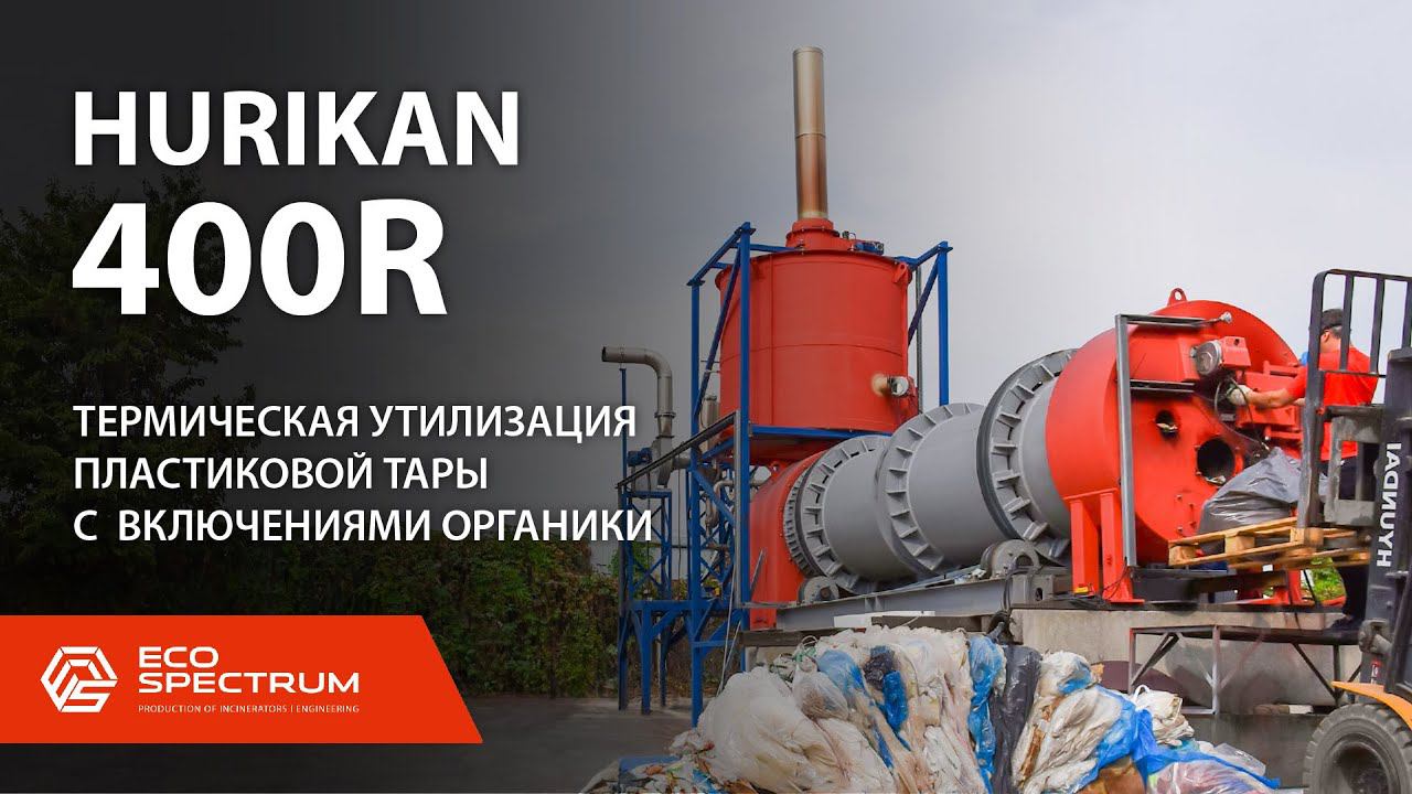 Инсинератор HURIKAN 400 R - испытания по термической утилизации промотхода : ТКО