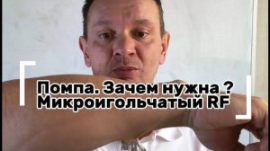 Мощная помпа в Микроигольчатом РФ: зачем она нужна?