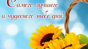 пожелание хорошего дня и стихи.