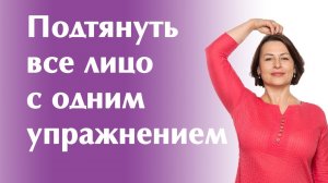 Подтянуть все лицо одним упражнением.
Маргарита Левченко.