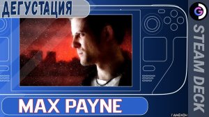 Дегустация Max Payne на Steam Deck.