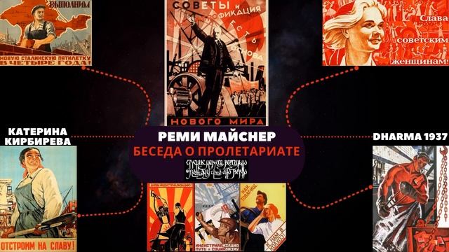 Понятие пролетариата в широком и в узком смысле слова. Реми Майснер