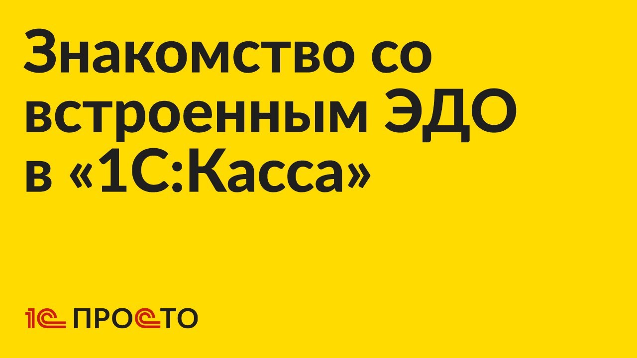 Знакомимся с интерфейсом электронного документооборота (ЭДО) в «1С:Касса»