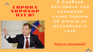 Европа хорохорится!