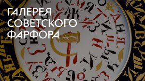 Постоянная экспозиция «Галерея советского фарфора»