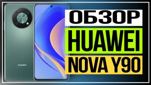Обзор Huawei nova Y90. На что обращать внимание при выборе смартфона