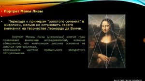 Презентация золотое сечение в искусстве.-золотая дробь
