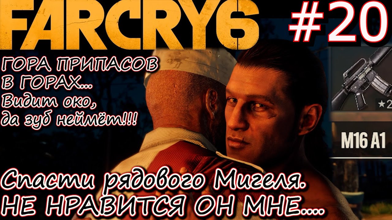 ЗАДАНИЕ ВТОРОЙ СЫН: СПАСТИ МИГЕЛЯ. ТАЙНИК ГОРА ПРИПАСОВ. M16A1. Прохождение Far Cry 6 #20