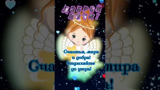 Доброй ночи!⭐?⭐? Приятных сновидений! ?