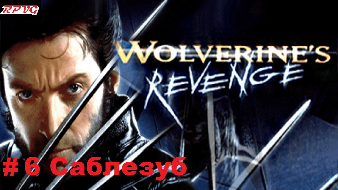 Прохождение X-Men Wolverine's Revenge - Серия 6: Саблезуб