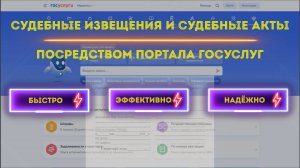 Судебные извещения и судебные акты посредством портала Госуслуг: быстро, эффективно, надёжно