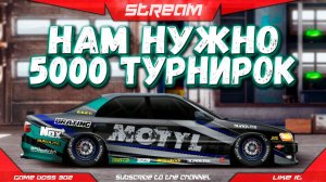 СТРИМ: КОПИМ 5.000 ТУРНИРОК НА BMW | Е-сток, L-кастом, M-сток, M-уличный | Drag Racing Уличные Гонки