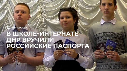 В ДНР вручили российские паспорта воспитанникам школы-интерната