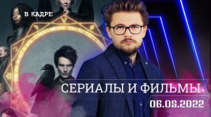 #ВКадре: Сериалы и фильмы \ Песочный человек, Нарушители, Картер, Что видел Иосия