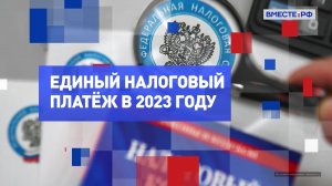 На законных основаниях. Единый налоговый платеж в 2023 году