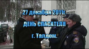 День спасателя 27.12.2011 г.