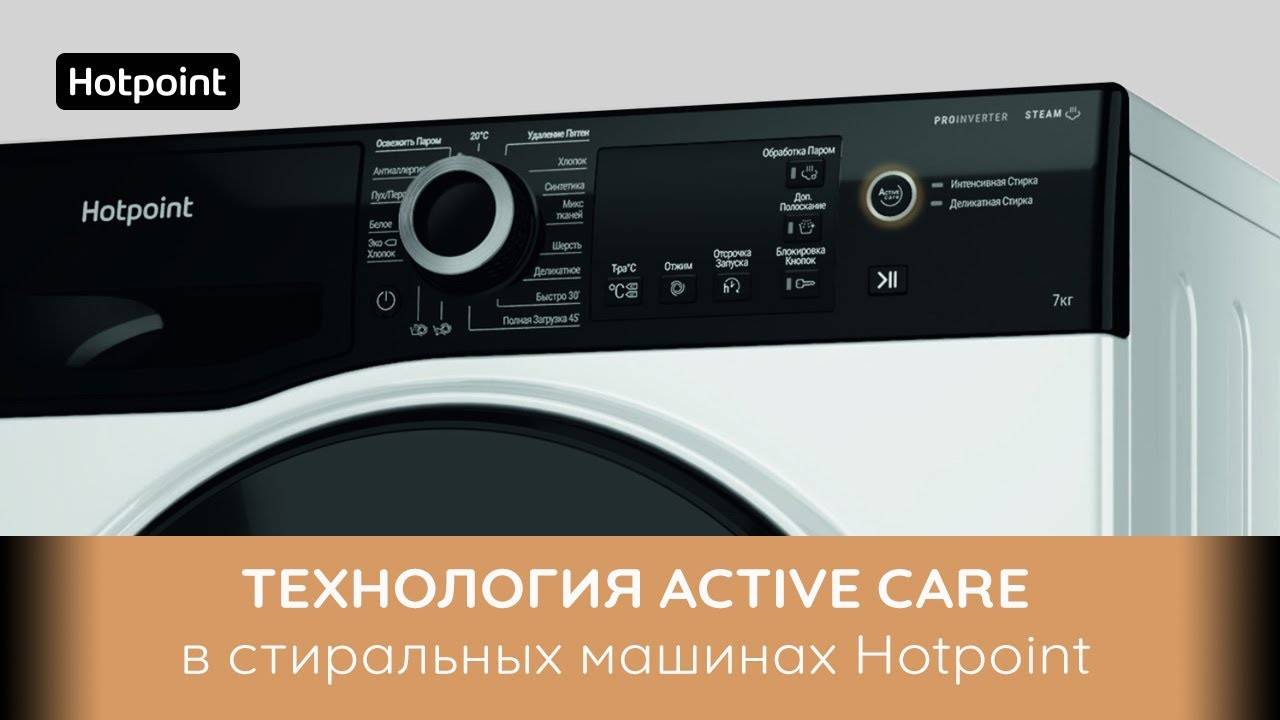 Стиральные машины Hotpoint с технологией Active Care