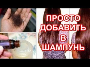 ❗ЭТО Только Добавить в Шампунь❗ Волосы Растут как Бешенные! Не Выпадают !