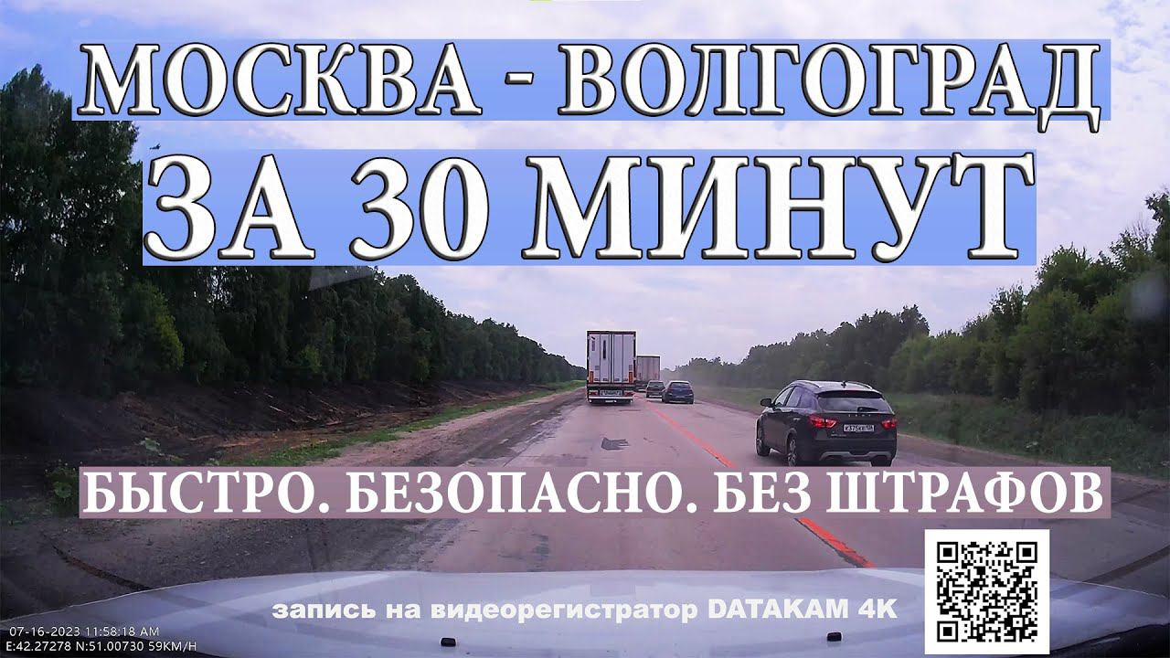 Москва - Волгоград. На машине за 30 минут.