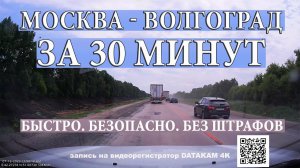 Москва - Волгоград. На машине за 30 минут.
