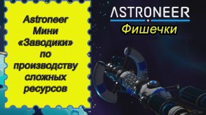 Мини «Заводики» по производству сложных ресурсов в Astroneer!!! астронир гайд