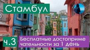 Акведук Валента, Балат и Фенер и не только. Стамбул 2024 - бесплатные достопримечательности. Часть 3