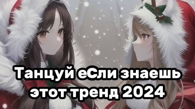 ?Танцуй если знаешь этот тренд☃️Тренды 2023-2024года?