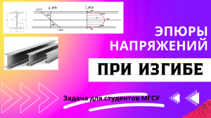 Строим эпюры Q и М при изгибе, строим эпюры нормальных и касательных напряжений, проверяем прочность