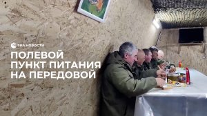 Полевой пункт питания на передовой