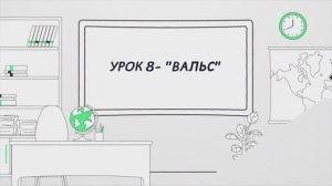 Урок 8- "Вальс"