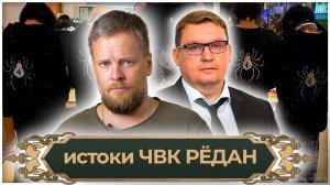 Истоки ЧВК РЁДАН | Иван Кондаков | Дмитрий Краснов | Великоросс