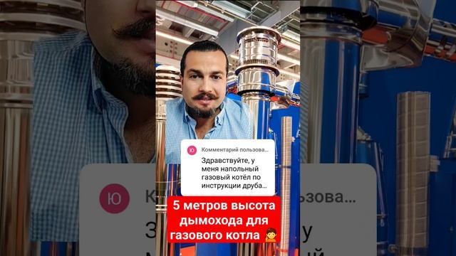 Дымоход для газового котла выше рекомендуемой высоты, это нормально?