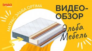 Матрас Эльба Optima