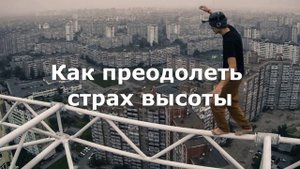 _Как преодолеть страх высоты