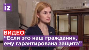 Депутат Госдумы Мария Бутина прокомментировала новость о задержании россиян за рубежом / Известия